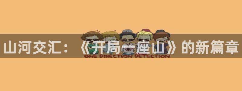 51漫画在线免费观看完整版：山河交汇：《开局一座山》的新篇章