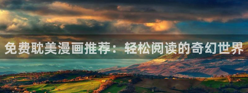 51漫画下载ios：免费耽美漫画推荐：轻松阅读的奇幻世界