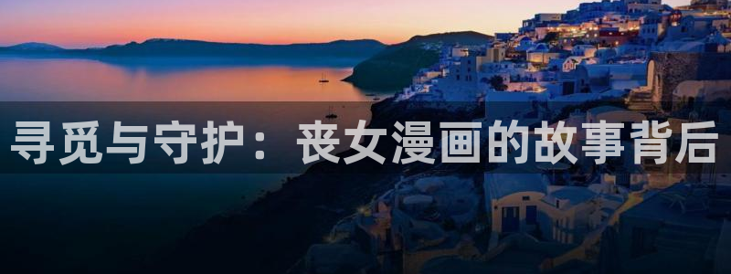 51漫画在线读：寻觅与守护：丧女漫画的故事背后