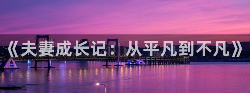 51漫画视频：《夫妻成长记：从平凡到不凡》