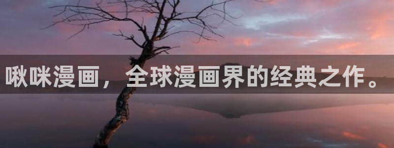 51漫画软件app下载：啾咪漫画，全球漫画界的经典之作。