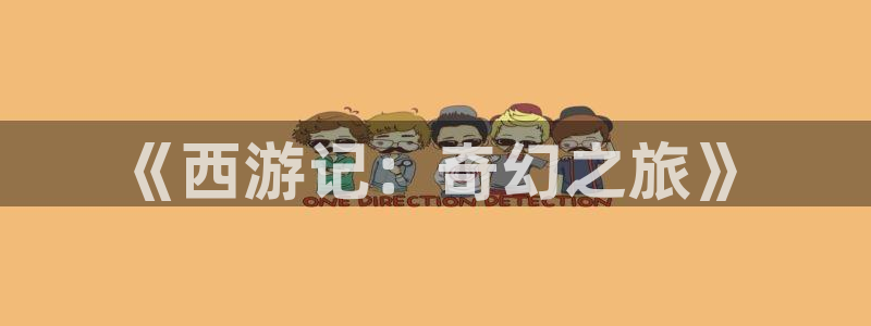 51漫画免费版官方在线阅读页面漫画入口页面弹窗：《西游记：奇幻之旅》