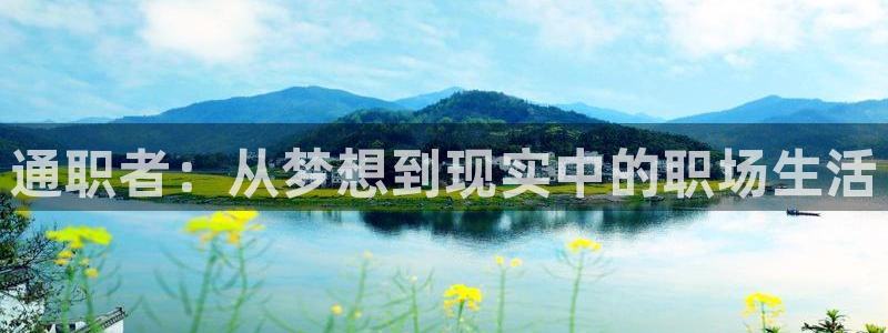 51漫画下载新版免费ios：通职者：从梦想到现实中的职场生活