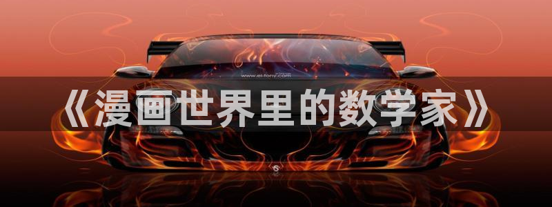 51漫画没了：《漫画世界里的数学家》