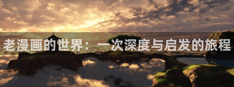 51漫画美女：老漫画的世界：一次深度与启发的旅程