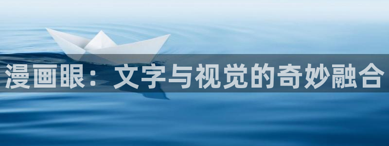 51漫画进不去：漫画眼：文字与视觉的奇妙融合