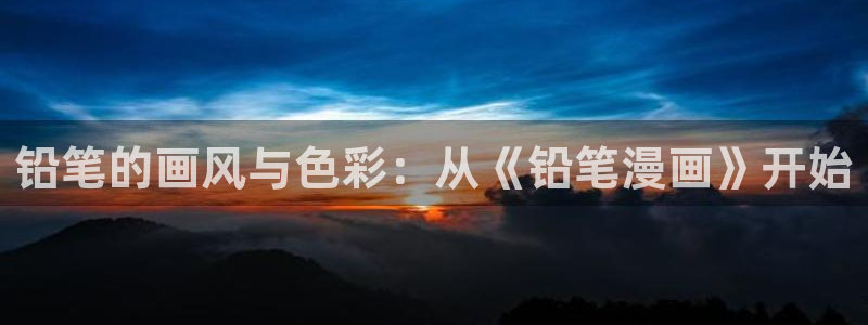 51漫画社：铅笔的画风与色彩：从《铅笔漫画》开始