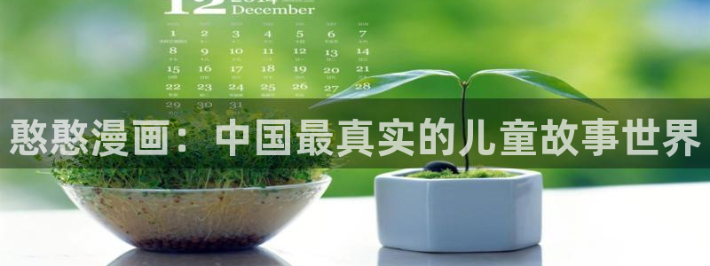 51漫画僵尸娘免费入口：憨憨漫画：中国最真实的儿童故事世界