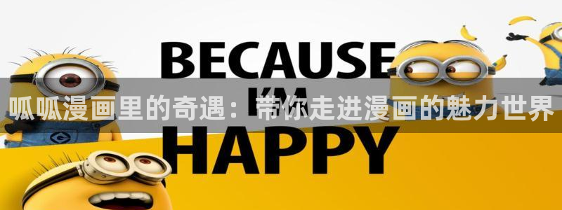 51漫画合集：呱呱漫画里的奇遇：带你走进漫画的魅力世界