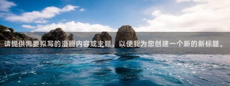 51漫画官方下载安装!：请提供需要拟写的漫画内容或主题，以便我为您创建一个新的新标题。