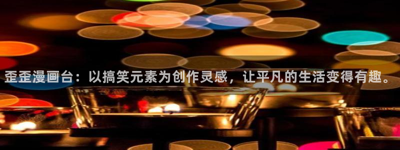 51漫画软件下载：歪歪漫画台：以搞笑元素为创作灵感，让平凡的生活变得有趣。