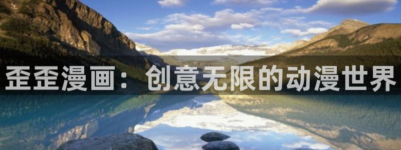 51漫画网在线观看：歪歪漫画：创意无限的动漫世界